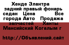 Хенде Элантра XD задний правый фонарь седан › Цена ­ 1 400 - Все города Авто » Продажа запчастей   . Ханты-Мансийский,Когалым г.